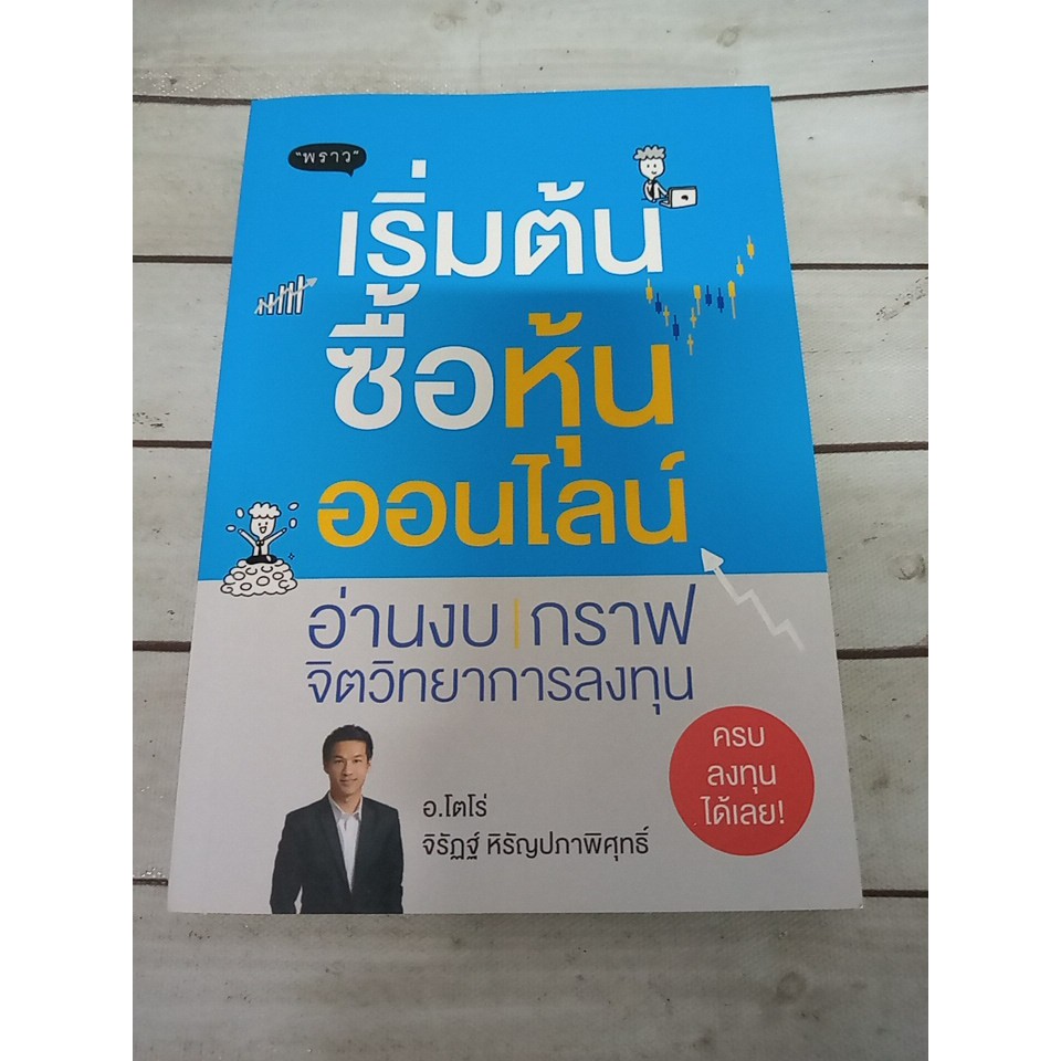 เริ่มต้นซื้อหุ้นออนไลน์ ผู้เขียน จิรัฎฐ์ หิรัญปภาพิศุทธิ์ (อ.โตโร่) |  Shopee Thailand