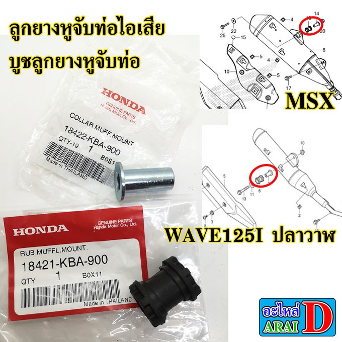 ลูกยางหูจับท่อไอเสีย-บูชลูกยางหูจับท่อ-แท้ศูนย์-honda-msx-msx125-wave125i-ปลาวาฬ