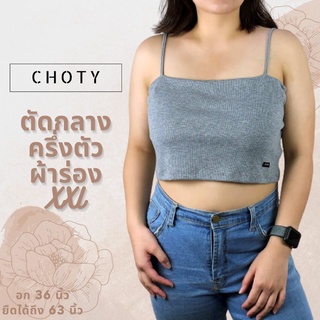 ( ผ้าร่อง / ½ ตัดกลางXXL ) แบรนด์CHOTYSHOP สายเดี่ยวผ้าร่อง เสื้อครอปสาวอวบ อก 36-60” เสื้อสายเดี่ยวครอปสาวอวบ QRX.C