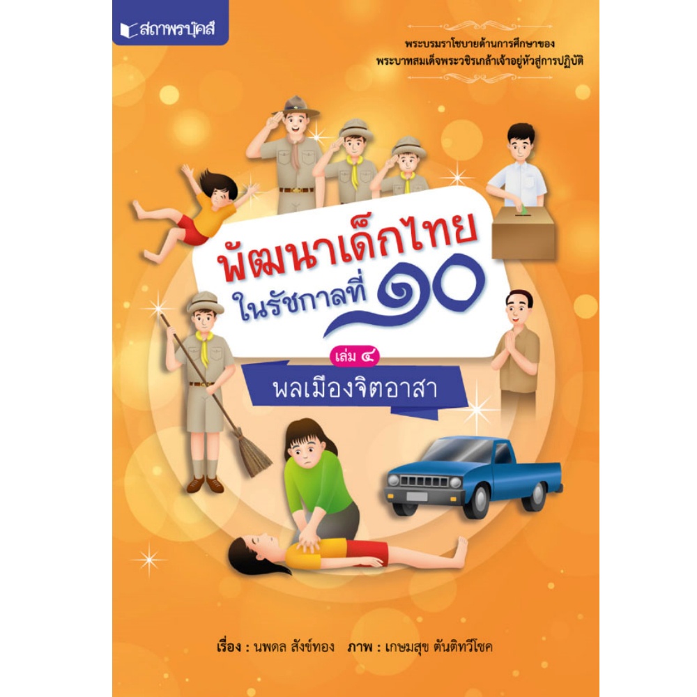 หนังสือชุด-พัฒนาเด็กไทยในรัชกาลที่-๑๐-เล่ม-๑-๔-สถาพร