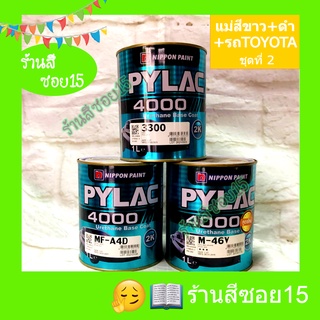 สินค้า สี 2K ไพแลค 4000 (Pylac) (Toyota ชุดที่ 2) (ยินดีให้คำปรึกษาครับ)