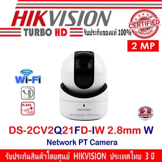 ภาพขนาดย่อของภาพหน้าปกสินค้าHikvision Wifi IP Camera รุ่น DS-2CV2Q21FD-IW 2MP Lens 2.8mm W จากร้าน varoon09 บน Shopee