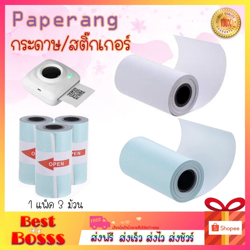 ภาพหน้าปกสินค้าพร้อมส่ง กระดาษสติกเกอร์ แพ็ค3ม้วน กระดาษปริ้น Paperang Sticker Paperang/Paperoll White Paper กระดาษความร้อน กระดาษ