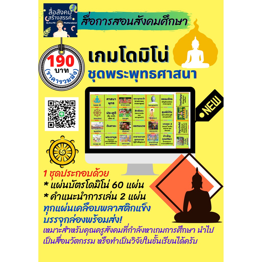 ภาพหน้าปกสินค้าสื่อ​สังคมศึกษา​ เกมโ​ดมิโน่​ ชุดพระพุทธศาสนา จากร้าน fill.phat บน Shopee
