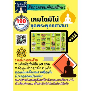 สื่อ​สังคมศึกษา​ เกมโ​ดมิโน่​ ชุดพระพุทธศาสนา