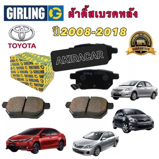 ผ้าเบรคหน้า GIRLING Toyota Corolla Altis ปี 2008-2018 VIOS/YARIS ปี08-12