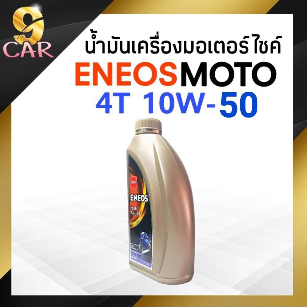 น้ำมันเครื่องมอเตอร์ไซค์-eneos-moto-syn-4t-10w-50-ขนาด-1ลิตร