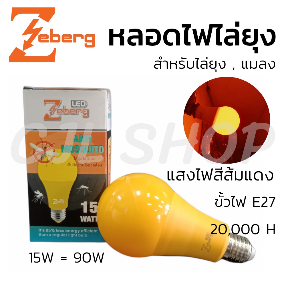 zeberg-ซีเบิร์ก-หลอดไฟไล่ยุง-หลอดไฟไล่แมลง-led-แสงส้มแดง-15w-1หลอด