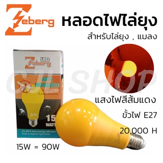 Zeberg ซีเบิร์ก หลอดไฟไล่ยุง หลอดไฟไล่แมลง  LED แสงส้มแดง 15W (1หลอด)