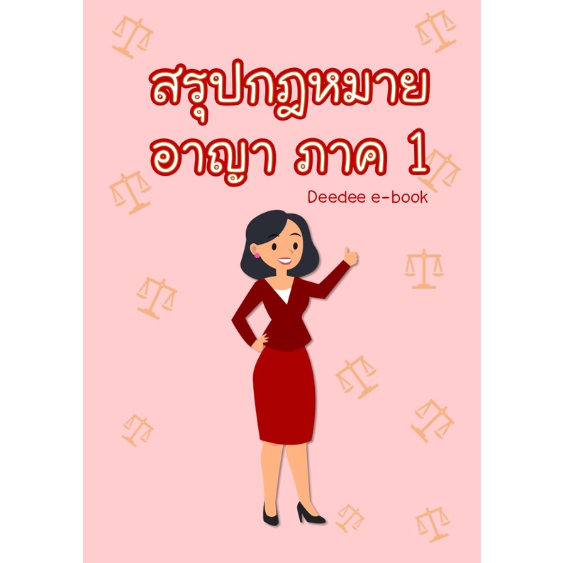 สรุปกฎหมาย-อาญา-ภาค-1