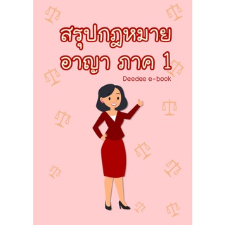 สรุปกฎหมาย อาญา ภาค 1