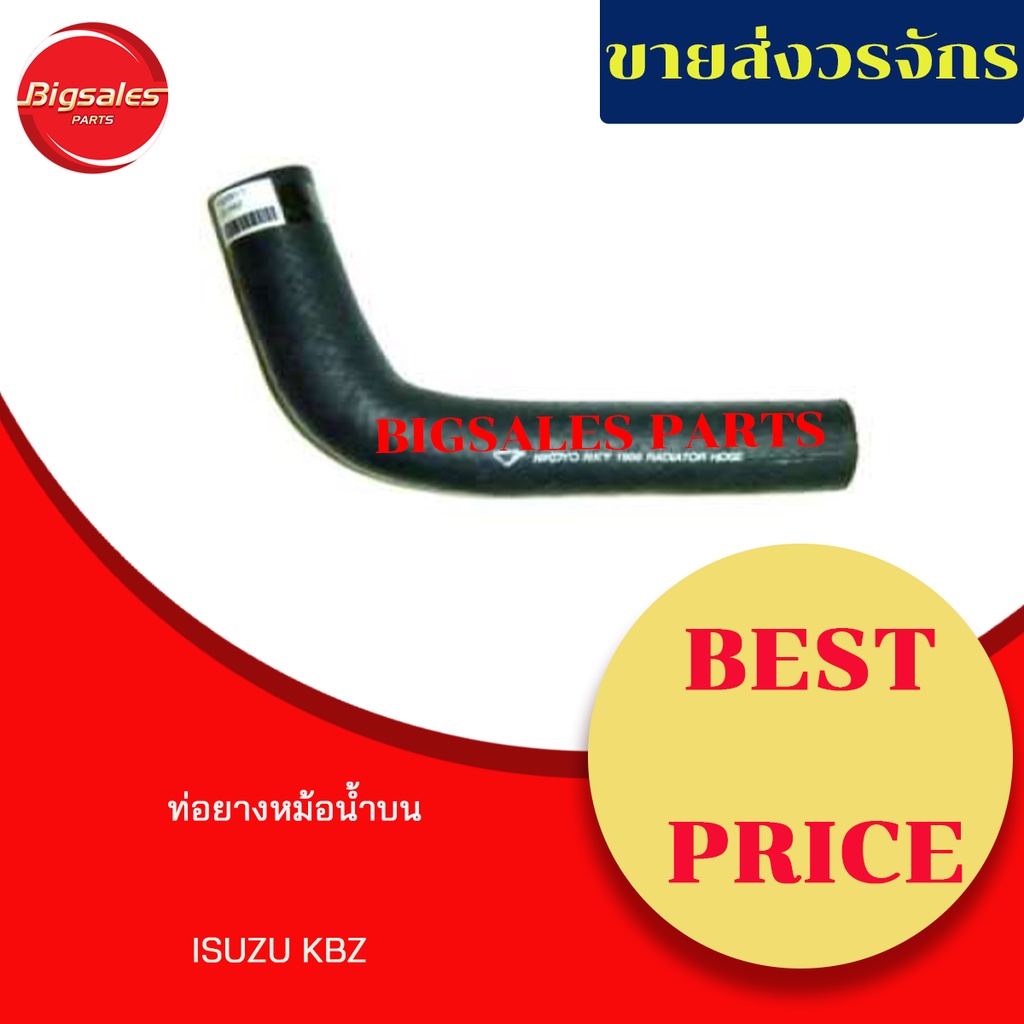 ท่อยางหม้อน้ำบน-ล่าง-isuzu-kbz-ชุดท่อยางหม้อน้ำ