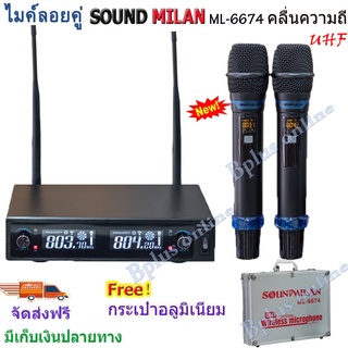 sound milan ไมค์ลอยคู่ ไมค์โครโฟน ความถี่ใหม่ กสทช ไมค์โครโฟนไร้สาย รุ่น ML-6674 UHF แท้ Wireless Microphone