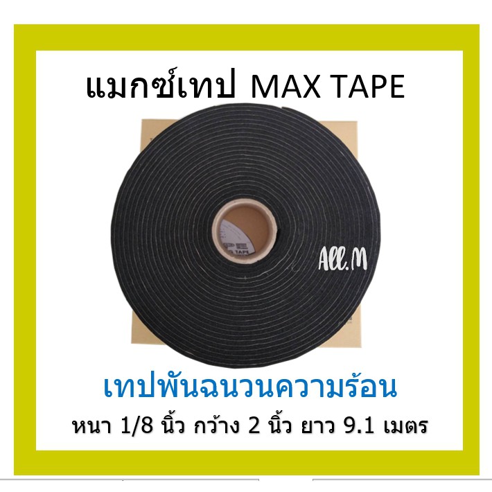 maxtape-แมกซ์เทป-เทปกาวพันฉนวนความร้อน-เทปโฟมมีกาว-ใช้หุ้มท่อน้ำทิ้งแอร์เป็นหยดเหงื่อภายในบ้าน