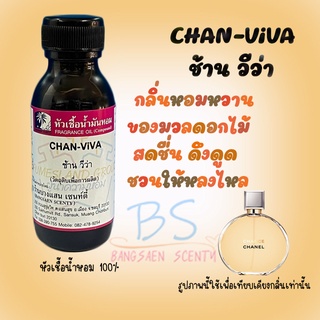 หัวเชื้อน้ำหอมกลิ่นCHAN-ViVA ช้าน วีว่า