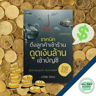 หนังสือ เทคนิคดึงลูกค้าเข้าร้าน ดูดเงินล้านเข้าบัญชี (ปรับปรุง) (ราคา 220 บาท เหลือ 175 บาท) ธรุกิจ [ออลเดย์ เอดูเคชั่น]