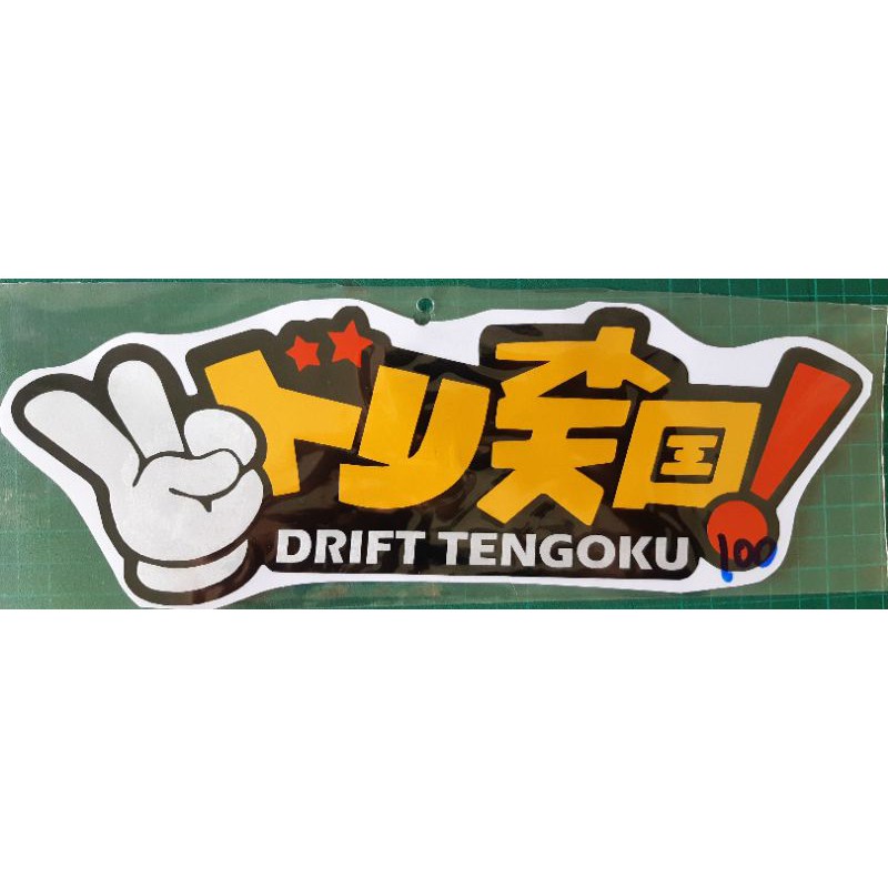 สติ๊กเกอร์วัยรุ่นญี่ปุ่น-drift-tengoku-สะท้อนแสง