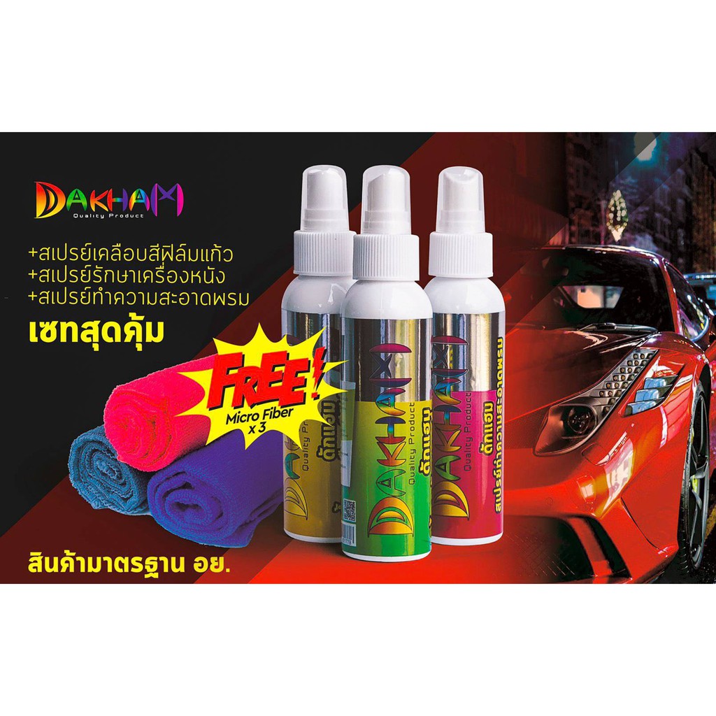 เซทดูแลรักษารถยนต์สุดคุ้มdakham-quality-productน้ำยาเคลือบสีฟิล์มแก้ว