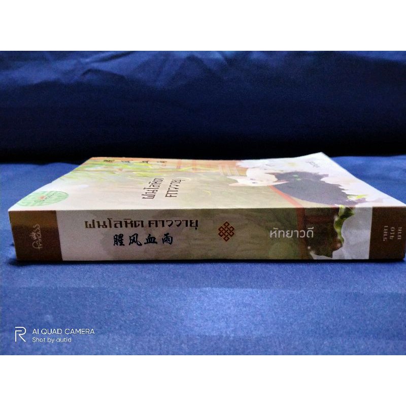 ฝนโลหิตคาววายุ-หัทยาวดี-หนังสือมือสอง