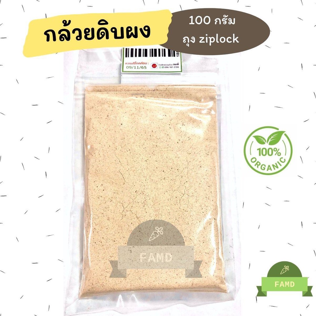 กล้วยดิบผง-กล้วยดิบชนิดผง-ผงกล้วยดิบ-ผงกล้วยน้ำว้าดิบ100-organic-100-กรัม-กระเพาะ-กรดไหลย้อน-กล้วยน้ำว้าดิบ-แป้งกล้วย