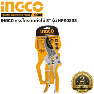 INGCO HPS 0308 กรรไกรตัดกิ่งไม้ กรรไกรแต่งกิ่ง คีมตัดกิ่งไม้ มีดแต่งกิ่ง ขนาด 8 นิ้ว (200มม.) รุ่น HPS0308