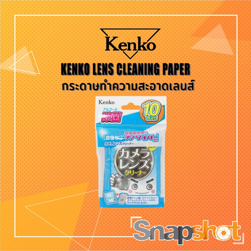 ภาพหน้าปกสินค้ากระดาษทำความสะอาดเลนส์ KENKO LENS CLEANING PAPER Snapshot Snapshotshop จากร้าน snapshotshop บน Shopee