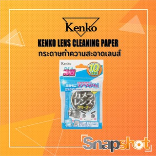 ภาพขนาดย่อของภาพหน้าปกสินค้ากระดาษทำความสะอาดเลนส์ KENKO LENS CLEANING PAPER Snapshot Snapshotshop จากร้าน snapshotshop บน Shopee