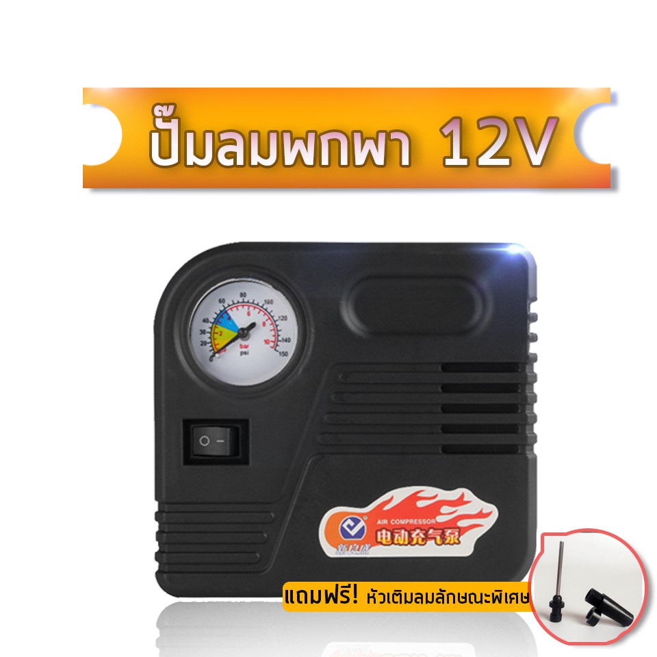 car-eletric-pump-ปั๊มลมไฟฟ้าติดรถยนต์-ปั้มลม-แบบพกพา-อัตโนมัติ-เครื่องเติมลม-สูบลม-เอนกประสงค์-ปั้มลม