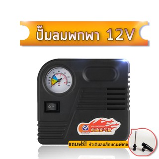 CAR eletric pump ปั๊มลมไฟฟ้าติดรถยนต์ ปั้มลม แบบพกพา อัตโนมัติ เครื่องเติมลม สูบลม เอนกประสงค์ ปั้มลม