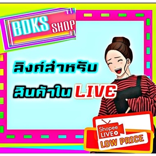 ลิงค์สำหรับสินค้าในLIVE