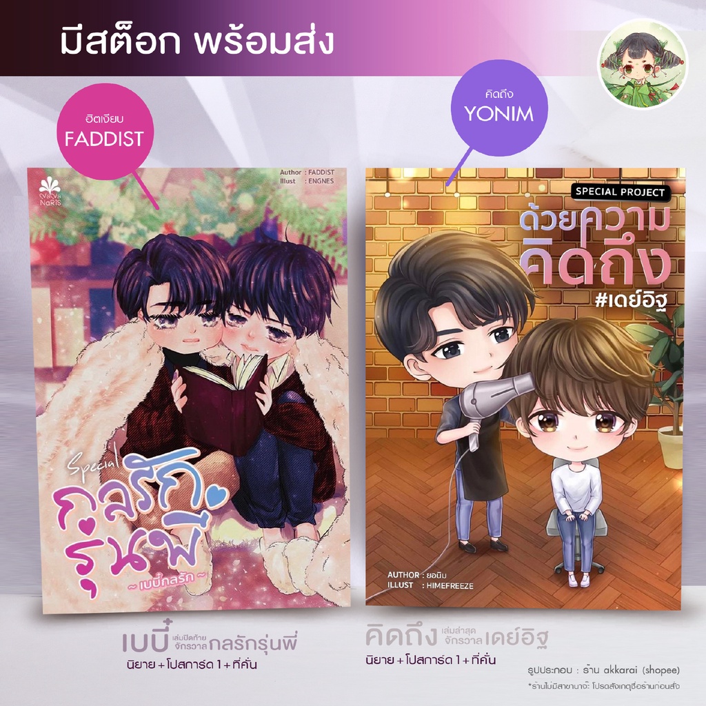 engineer-universe-พร้อมส่ง-special-เบบี๋กลรัก-กลรักรุ่นพี่-special-project-ด้วยความคิดถึง-เดย์อิฐ์