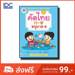 หนังสือเด็ก แบบฝึกหัด คัดตัวอักษรภาษาไทย อนุบาล1 เริ่มต้นเรียนรู้ ก-ฮ อย่างมีจินตนาการด้วยรูปภาพน่ารัก มี48หน้า