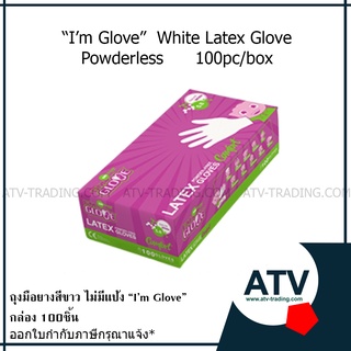 ถุงมือยางสีขาวไม่มีแป้ง "Im Glove" S-M-L กล่อง100ชิ้น