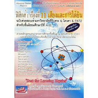 9786167706467 ฟิสิกส์ :เรื่องที่ 11 เสียงและการได้ยิน ฉบับช่วยสอบเข้ามหาวิทยาลัยที่รับตรง