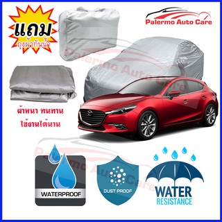 ผ้าคลุมรถยนต์ Mazda-3  กันน้ำ กันฝน กันยูวี หนา ทนทาน ผ้าคลุมรถ Car Covers