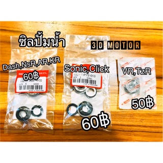 สินค้า ซิลปั้มน้ำ Dash NSR R KR Sonic Click VR TZR ซิลปั้ม แท้