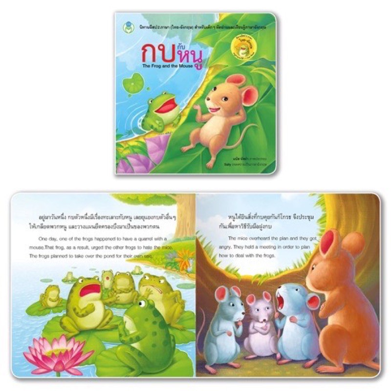 ภาพสินค้าหนังสือเด็ก หนังสือนิทาน นิทาน นิทานอีสป 2ภาษา (ไทย-อังกฤษ) 20เรื่องแยกเล่มได้ ราคาถูก จากร้าน kidslibrary บน Shopee ภาพที่ 1