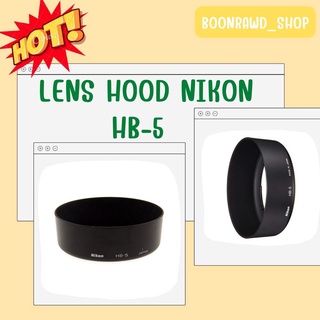 LENS HOOD NIKON HB-5 เลนส์ฮู้ดกันกระแทก รุ่น  NIKON HB-5  //1611//