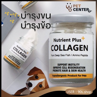 Nutrient Plus Collagen - คอลลาเจนบำรุงข้อสุนัขแมว บำรุงผิวหนังและเส้นขนแมวและสุนัข 20g ตัวเลือก