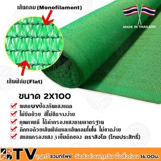 ตาข่ายกรองแสง ตราสิงโต 2M X 100ํY 3เข็ม (หล่า) 50%-80% สีเขียว แสลน ผ้ากรองแสง ผลิตในไทยโรงงานไทยประสิทธิ์