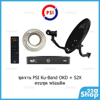 ชุดจานดาวเทียม PSI OKD 35cm ขางอ + กล่อง S2X