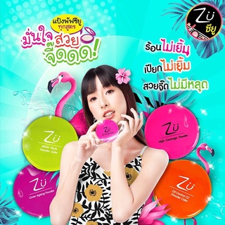 แป้งซียู - แป้ง zu แป้งอัดแข็ง แป้งตลับ 4 แบบ แป้งคุมมัน ลดสิว oil control - ผิวขาว - ปกปิดรอยสิว - แป้งปกปิดรูขุมขน