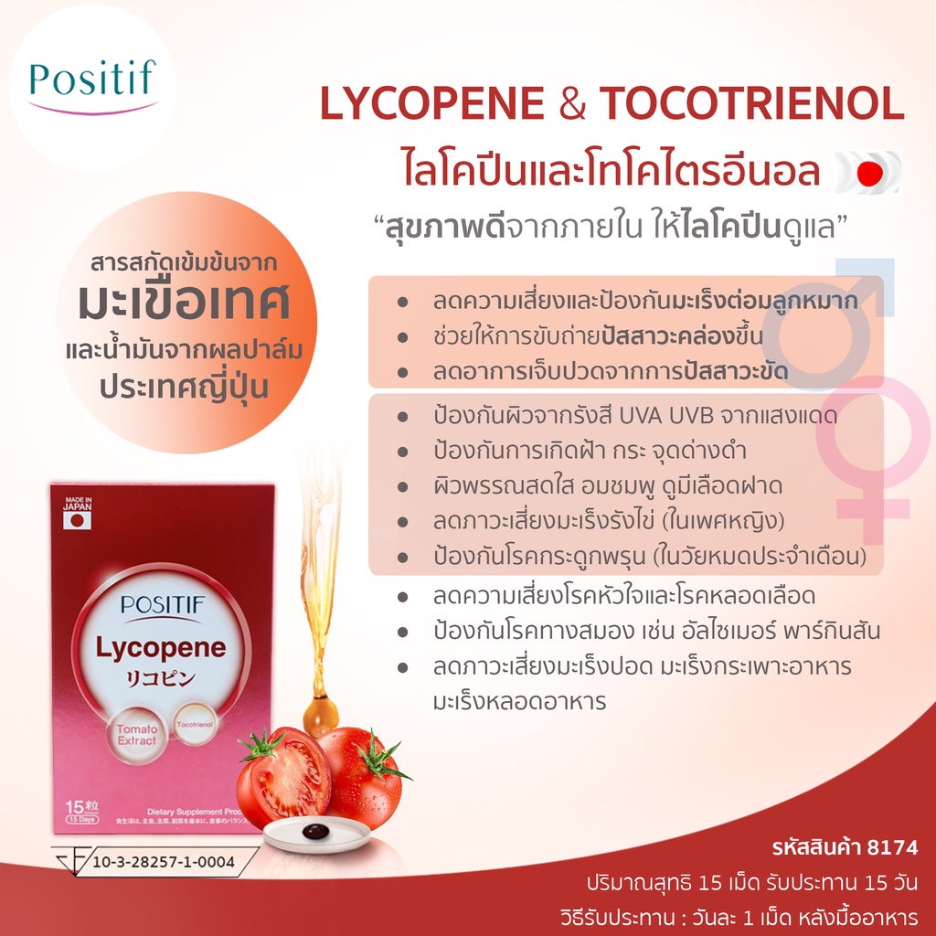 โพสิทีฟ-ไลโคปีนจากมะเขือเทศ-positif-lycopene-วิตามินซี-วิตามินอี-ซอฟท์เจล-ทานได้-15-วัน-จากญี่ปุ่น