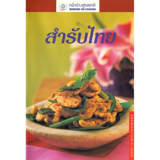 สินค้า DKTODAY ตำราอาหาร สำรับไทย (AUTHENTIC THAI REIPES) **สภาพปานกลาง ลดราคาพิเศษ**