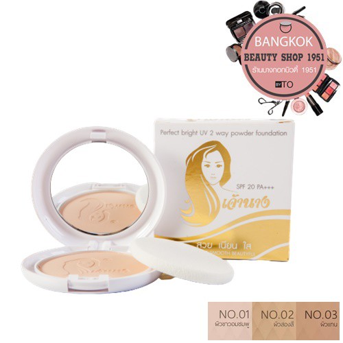 แป้งเจ้านาง-ขนาด-10-กรัม-l-chaonang-perfect-bright-uv-2-way-powder-foundation