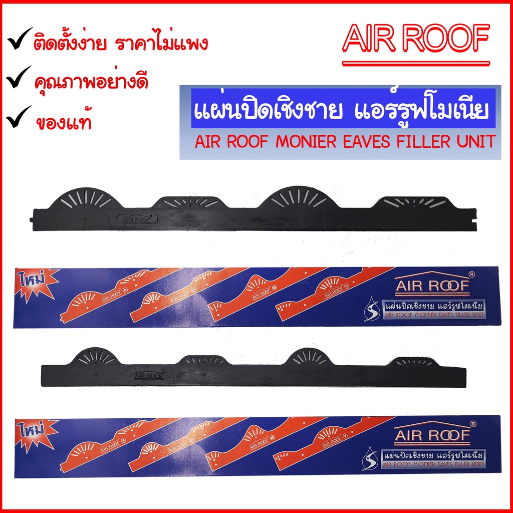 แผ่นปิดเชิงชายกันนก-โมเนียลอน-air-roof-บรรจุ-10แผ่น