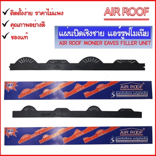 แผ่นปิดเชิงชายกันนก โมเนียลอน  AIR-ROOF บรรจุ 10แผ่น