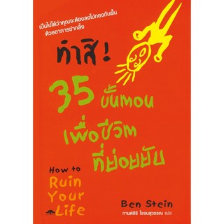 ทำสิ! 35 ขั้นตอนเพื่อชีวิตที่ย่อยยับ How to Ruin Your Life