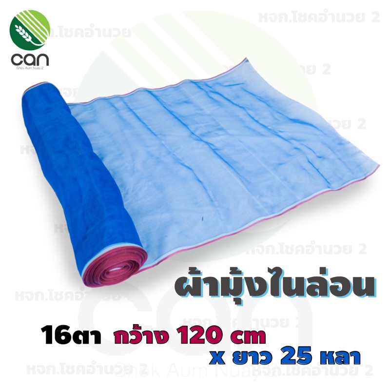 มุ้งไนล่อน-120-cm-x25-หลา-16-ตา-ผ้ามุ้งไนล่อน-ผ้ามุ้ง-ผ้าแยงเขียว-ลานตากข้าว-ตาข่ายกันแมลง-มุ้งไนล่อนสีฟ้า