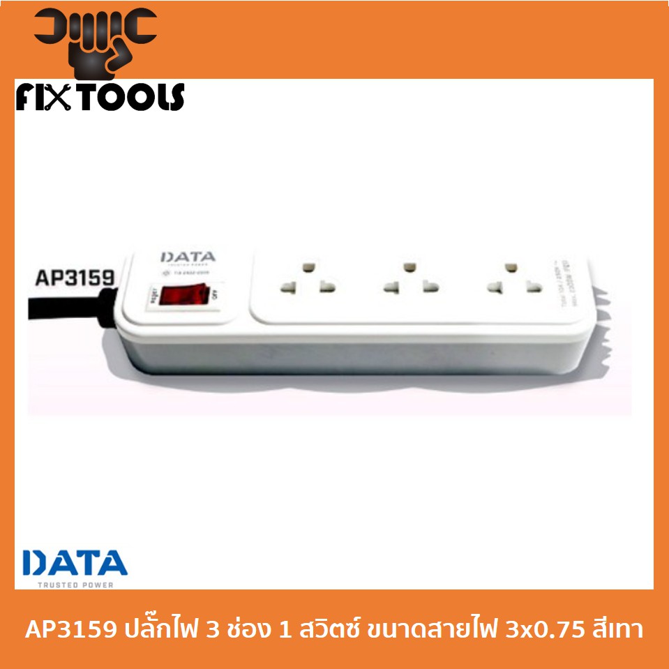 data-ap3159-ปลั๊กไฟ-3-ช่อง-1-สวิตซ์-ขนาดสายไฟ-3x0-75-มาตรฐาน-มอก-สีเทา-ของแท้-100